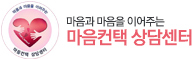 마음컨텍 상담센터