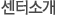 센터소개