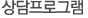 상담프로그램