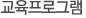 교육프로그램