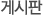 게시판